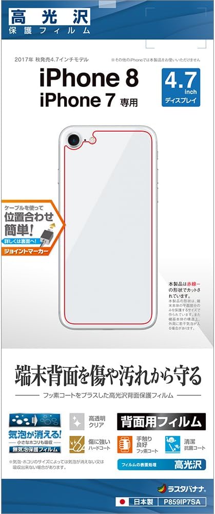 Amazon ラスタバナナ Iphone8 7 フィルム 平面保護 高光沢 アイフォン 背面保護 P859ip7sa スクリーンプロテクター 通販