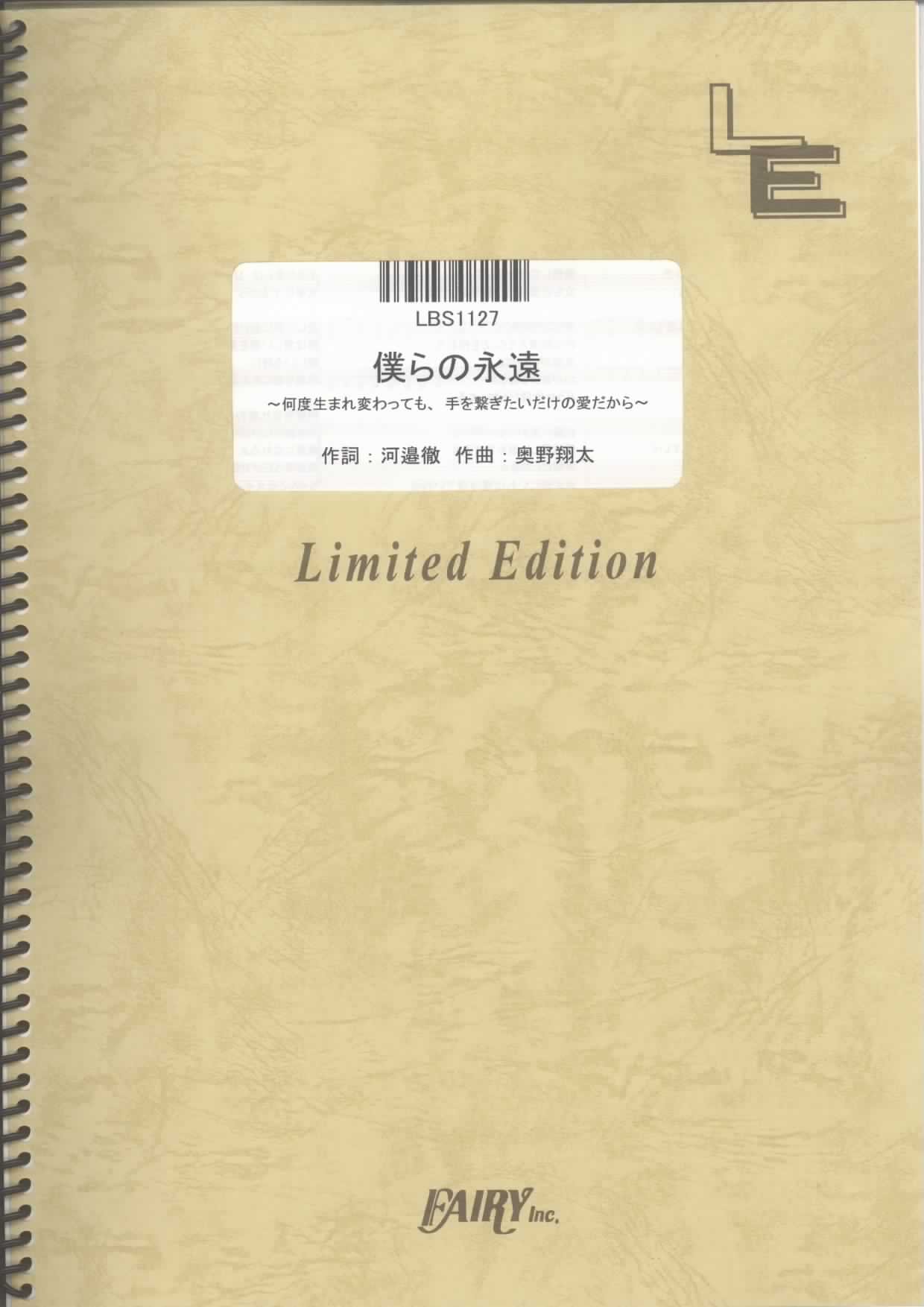バンドスコア 僕らの永遠 何度生まれ変わっても 手を繋ぎたいだけの愛だから Weaver Lbs1127 オンデマンド楽譜 本 通販 Amazon