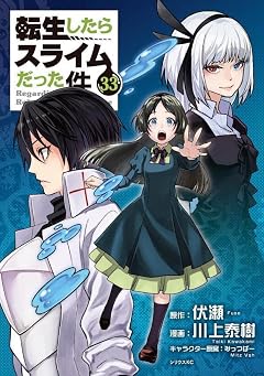 転生したらスライムだった件の最新刊