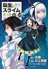 転生したらスライムだった件 第33巻