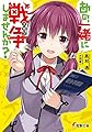 あの、一緒に戦争しませんか? (電撃文庫)