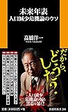 未来年表 人口減少危機論のウソ (扶桑社新書)