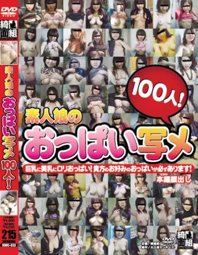 素人娘のおっぱい写メ100人! [DVD]
