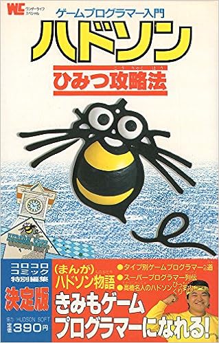 ハドソンひみつ攻略法 ゲームプログラマー入門 ワンダーライフスペシャル ゲームプログラマー入門 本 通販 Amazon