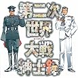 第二次世界大戦紳士録