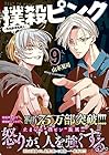 撲殺ピンク ~性犯罪者処刑人~ 第9巻