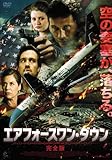 [DVD]エアフォースワン・ダウン【完全版】