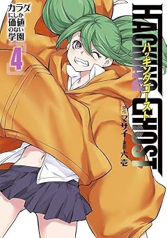 HACKING GHOST ～カラダにしか価値のない学園～の最新刊
