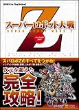 スーパーロボット大戦Z パーフェクトガイド (BOOKS for PlayStation2)