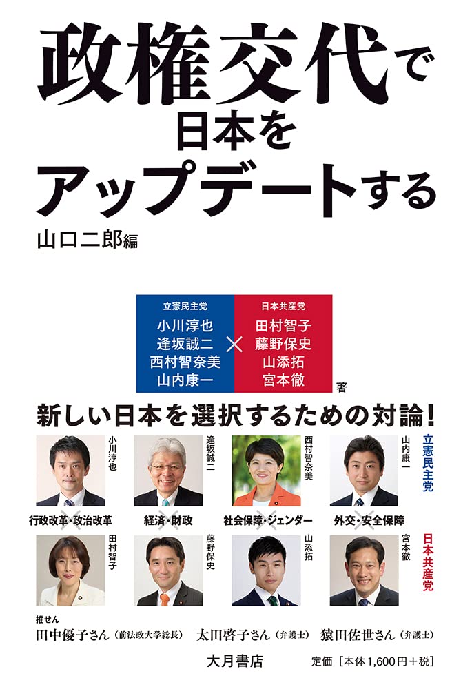 政権交代で日本をアップデートする 本 通販 Amazon