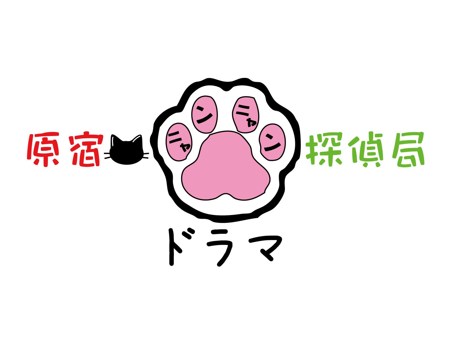 Amazon Co Jp 原宿ニャンニャン探偵局を観る Prime Video