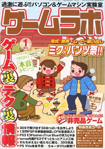 ゲームラボ 12年 01月号 雑誌 本 通販 Amazon