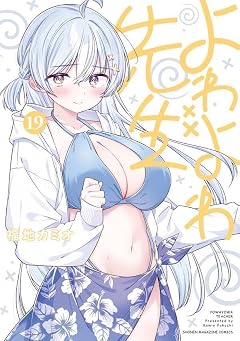 よわよわ先生の最新刊