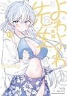 よわよわ先生 第19巻