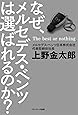 なぜ、メルセデス・ベンツは選ばれるのか？