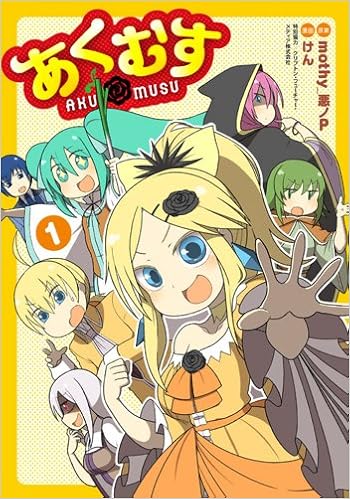 あくむす 1 電撃コミックスnext けん Mothy 悪ノp クリプトン フューチャー メディア株式会社 本 通販 Amazon