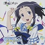 「夢喰いメリー」キャラクターソング 光凪由衣/光凪由衣（CV:秋谷智子）