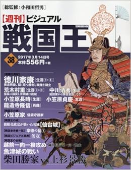 ビジュアル戦国王38号 週刊ビジュアル戦国王 Amazon Com Books