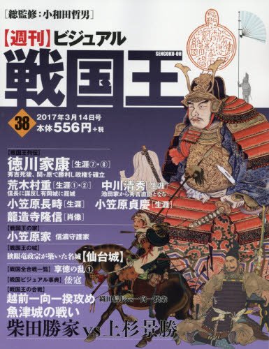 ビジュアル戦国王38号 週刊ビジュアル戦国王 Amazon Com Books