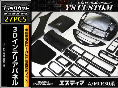 楽天 エスティマ 30 40系 ２７ｐ 立体 インテリアパネル 黒木目 3d ブラックウッド 柄 Acr Mcr B01n3bte Cleanusapower Com