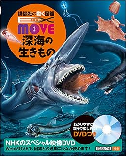 本のEX MOVE 深海の生きもの (講談社の動く図鑑MOVE) (日本語) 単行本 – 2017/6/23の表紙
