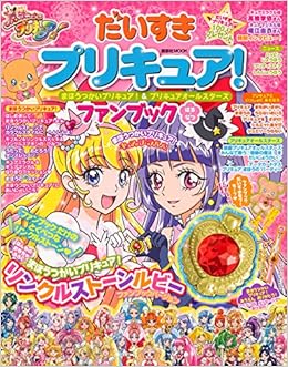 だいすきプリキュア まほうつかいプリキュア プリキュアオールスターズ ファンブックはる なつ 講談社 Mook たのしい幼稚園 講談社 本 通販 Amazon