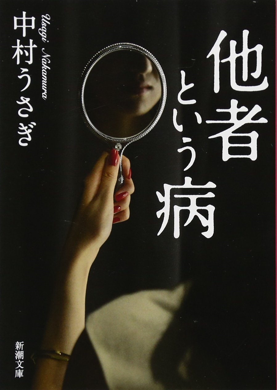他者という病 新潮文庫 うさぎ 中村 本 通販 Amazon