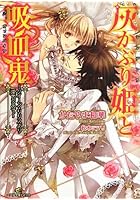 灰かぶり姫(シンデレラ)と吸血鬼(ヴァンパイア) 〔3〕