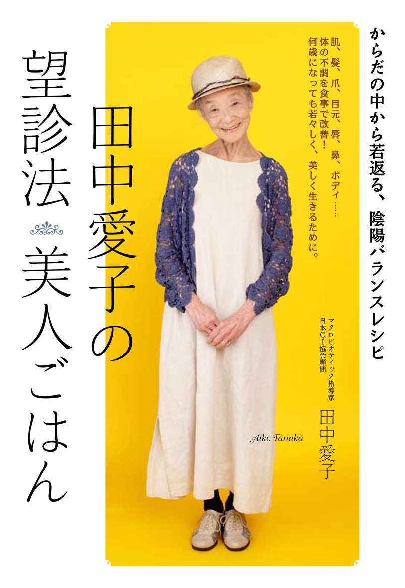 田中愛子の望診法 美人ごはん Editor Toi Kyoi Parukoentateinmentojigyoi Bu 14 Amazon Com Books