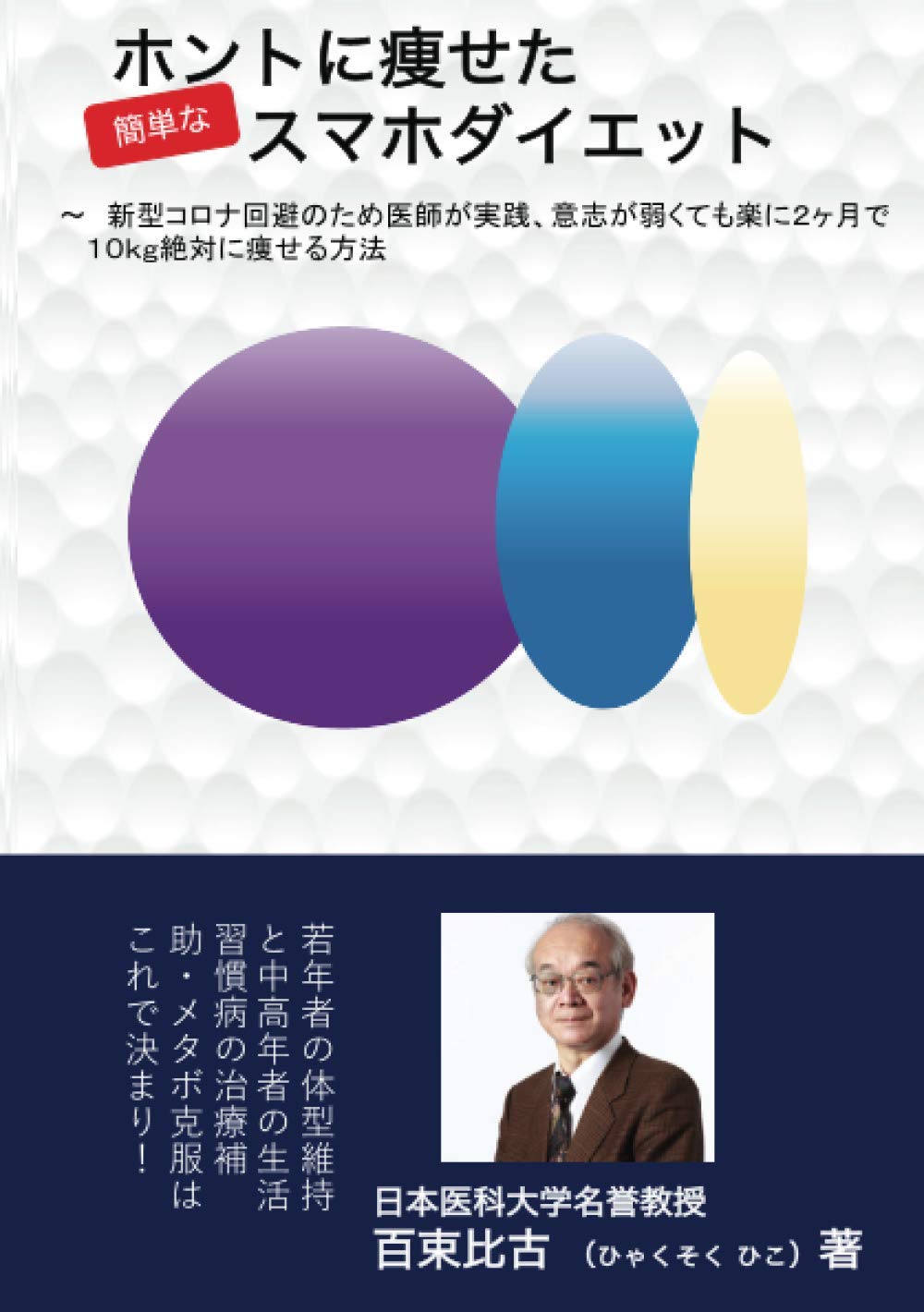 ホントに痩せた簡単なスマホダイエット Myisbn デザインエッグ社 百束 比古 本 通販 Amazon