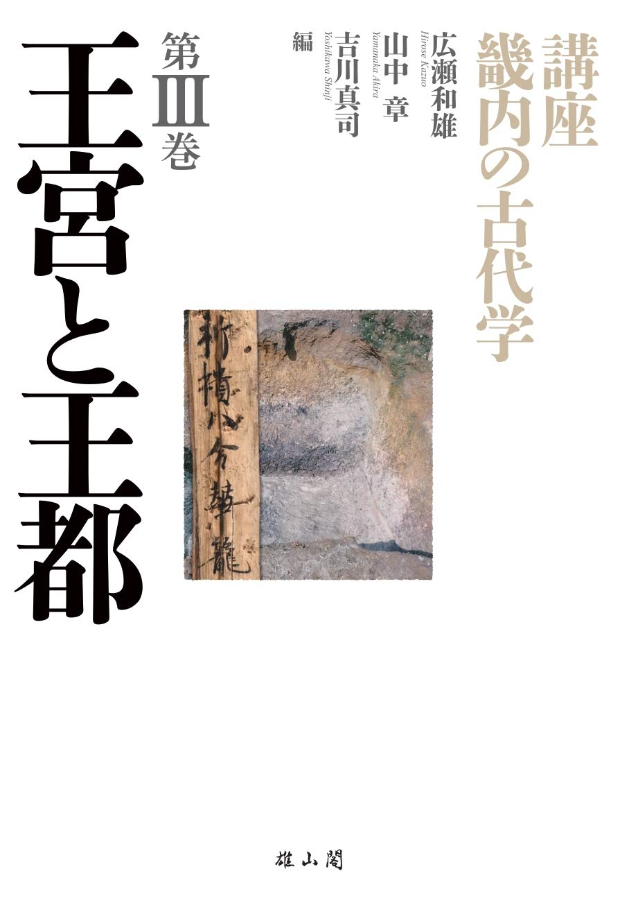 王宮と王都 講座 畿内の古代学 Amazon Com Books