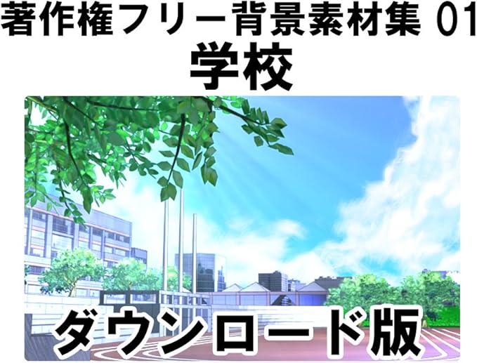 Amazon Co Jp ウエストサイド 著作権フリー背景素材集01 学校 Win対応 ダウンロード版 ソフトウェア
