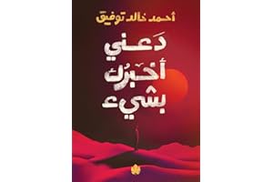 ‫دعني أخبرك بشيء‬ (Arabic Edition)