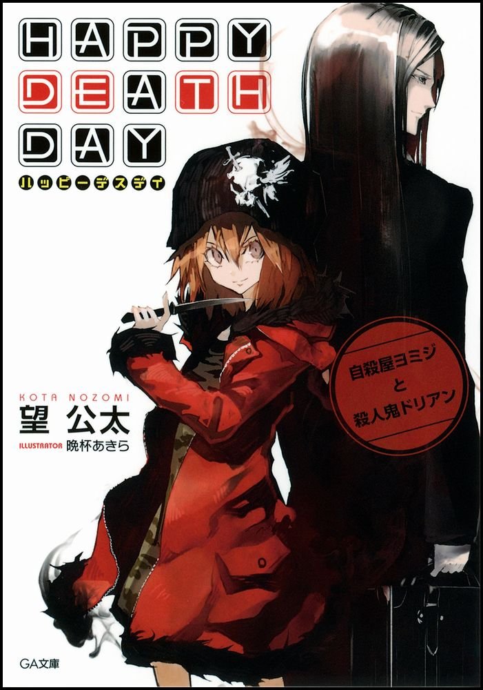 Happy Death Day 自殺屋ヨミジと殺人鬼ドリアン Ga文庫 望 公太 晩杯 あきら 本 通販 Amazon