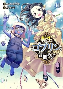 転生ゴブリンだけど質問ある?の最新刊