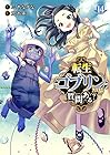 転生ゴブリンだけど質問ある? 第14巻