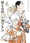 ぼくらのカプトン 第10巻