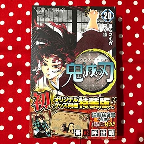 Amazon Co Jp 鬼滅の刃 巻 ポストカードセット付き 特装版 特別版 ポストカード 全16種セット ジャンプコミックス ホビー