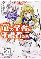 竜の学舎と守護者たち 2