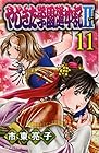 やじきた学園道中記II 第11巻