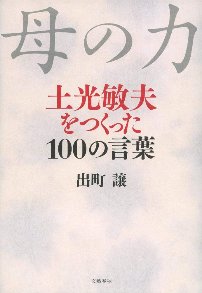 母の力 土光敏夫をつくった100の言葉 出町 譲 本 通販 Amazon 母の力 土光敏夫をつくった100の言葉 出町 譲 本 通販 Amazon