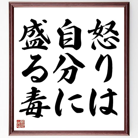 Amazon Co Jp 書道色紙 名言 怒りは自分に盛る毒 額付き 受注後直筆 千言堂 Z3464 ホーム キッチン