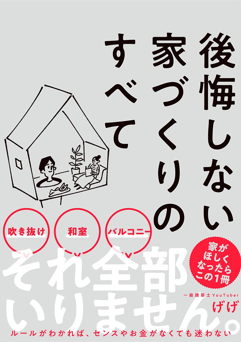後悔しない家づくりのすべて サンクチュアリ出版 げげ 本 通販 Amazon