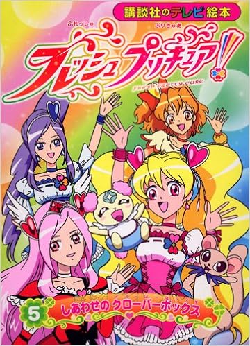 フレッシュプリキュア 5 しあわせのクローバーボックス 講談社のテレビえほん たのしい幼稚 講談社 本 通販 Amazon