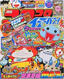 コロコロイチバン 15年 04 月号 雑誌 本 通販 Amazon