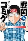 戦国コミケ 第2巻