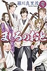 ましろのおと 第9巻
