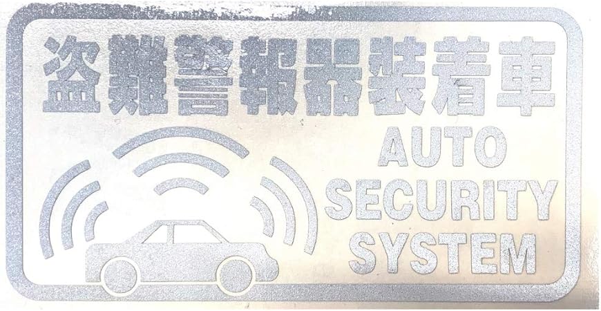 Amazon Akeeyo 車用 ステッカー 盗難警報器装着車 12cm 6 5cm かわいい 面白い 防水ステッカー カーステッカー ベッドルーム スーツケース Pc 汎用 車ドア 窓 壁シール 装飾 デカール シール ステッカー デカール 車 バイク