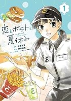 恋とポテトと夏休み 第01巻