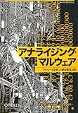 アナライジング・マルウェア ―フリーツールを使った感染事案対処 (Art Of Reversing)